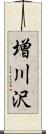 増川沢 Scroll