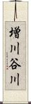 増川谷川 Scroll