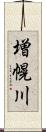 増幌川 Scroll