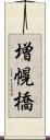 増幌橋 Scroll