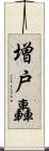 増戸轟 Scroll