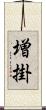 増掛 Scroll