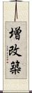 増改築 Scroll