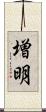 増明 Scroll