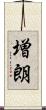 増朗 Scroll