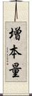 増本量 Scroll