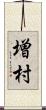 増村 Scroll