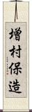 増村保造 Scroll