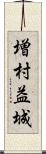 増村益城 Scroll
