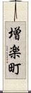 増楽町 Scroll