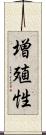 増殖性 Scroll