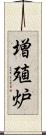 増殖炉 Scroll