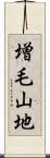 増毛山地 Scroll