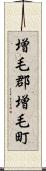 増毛郡増毛町 Scroll