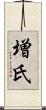 増氏 Scroll