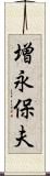 増永保夫 Scroll