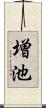 増池 Scroll