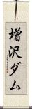 増沢ダム Scroll