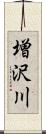 増沢川 Scroll