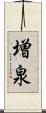 増泉 Scroll