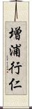 増浦行仁 Scroll