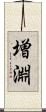 増淵 Scroll