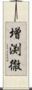 増渕徹 Scroll