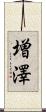 増澤 Scroll