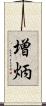 増炳 Scroll