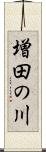 増田の川 Scroll