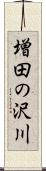増田の沢川 Scroll