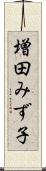 増田みず子 Scroll
