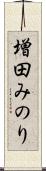 増田みのり Scroll