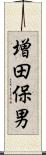 増田保男 Scroll