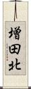 増田北 Scroll