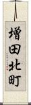 増田北町 Scroll