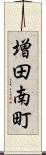 増田南町 Scroll