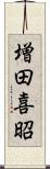 増田喜昭 Scroll