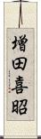 増田喜昭 Scroll