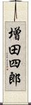 増田四郎 Scroll