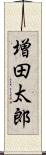 増田太郎 Scroll