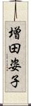 増田姿子 Scroll