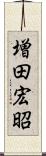 増田宏昭 Scroll