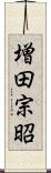 増田宗昭 Scroll