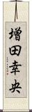 増田幸央 Scroll