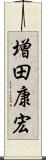 増田康宏 Scroll