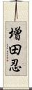 増田忍 Scroll