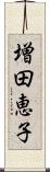 増田恵子 Scroll