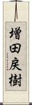 増田戻樹 Scroll