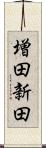 増田新田 Scroll